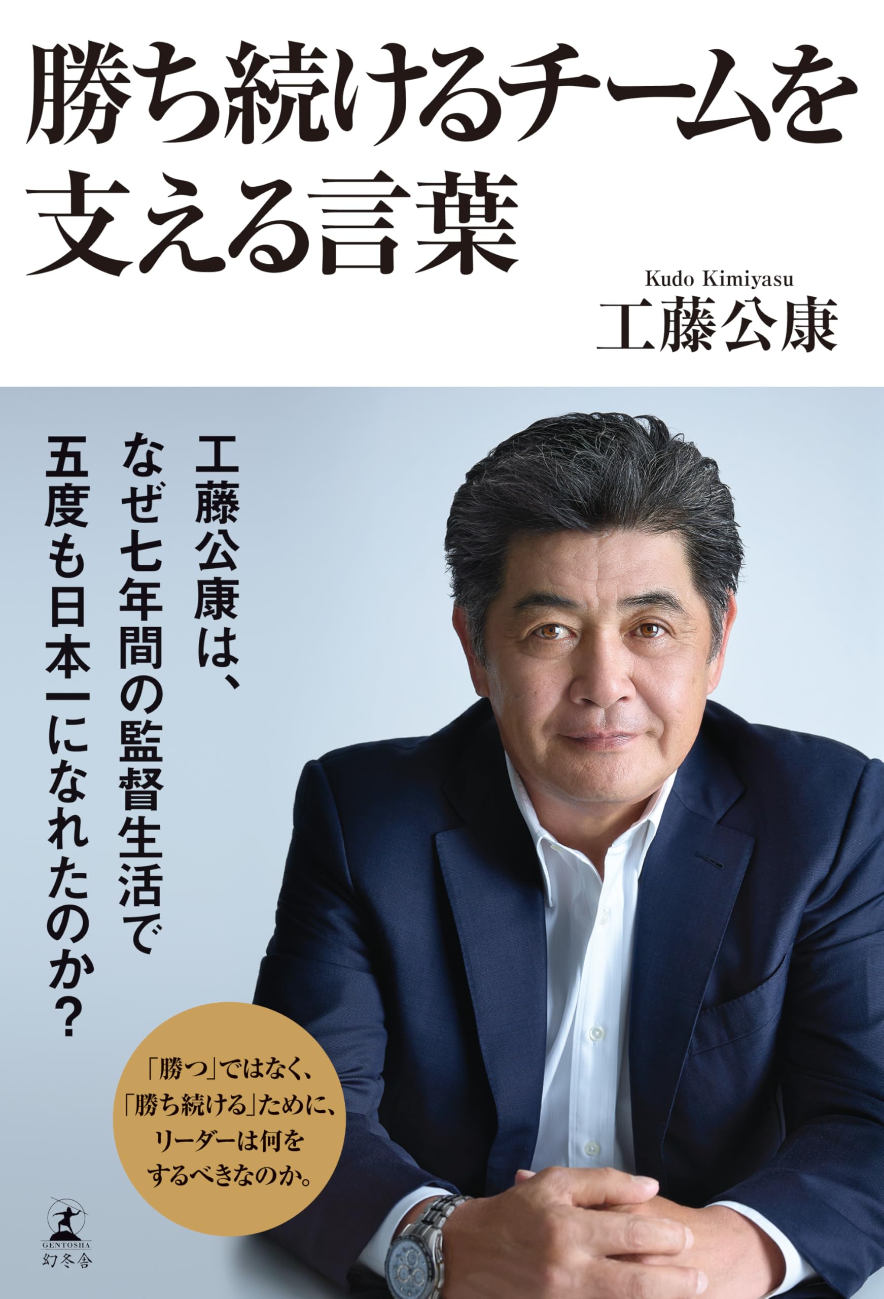 勝ち続けるチームを支える言葉 | 工藤 公康 |本 | 通販 | Amazon